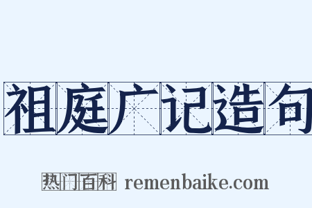 祖庭广记造句是什么意思的图片